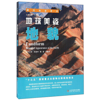 解读地球密码 地球美姿:地貌 高善坤,魏嘉,刘善军 山东科学技术出版社