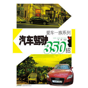 BF-汽車賀駛350招-許鵬遠 安徽科學技術齣版社 9787533763282 pdf epub mobi 下载