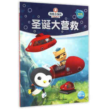 海底小纵队梦想剧场:圣诞大营救