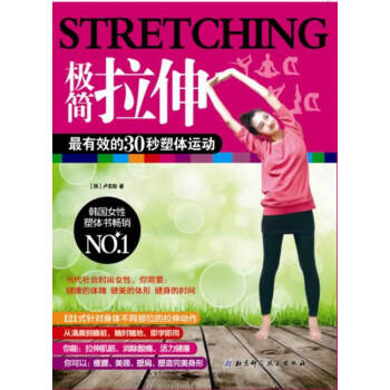 极简拉伸 9787530470381 北京科学技术出版社 pdf epub mobi 下载