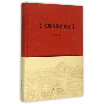 覓勝吳淞嚮甪直 pdf epub mobi 下载