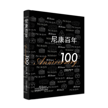 BF-尼康百年-[德]烏利·科赫,[奧]李愷悅 北京美術攝影齣版社 97875592001 pdf epub mobi 電子書 下載