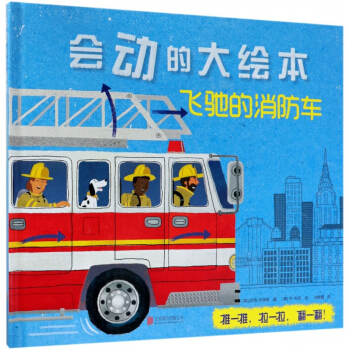 飛馳的消防車(精)/會動的大繪本 pdf epub mobi 下载
