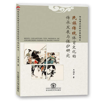 民族传统体育文化的传承发展与保护研究 pdf epub mobi 下载