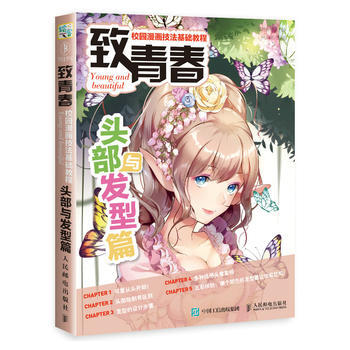 緻青春 校園漫畫技法基礎教程 頭部與發型篇 9787115475299 pdf epub mobi 電子書 下載