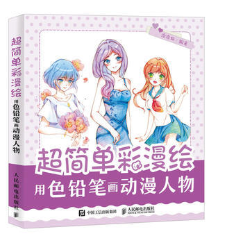 超簡單彩漫繪 用色鉛筆畫動漫人物 9787115478719 pdf epub mobi 電子書 下載