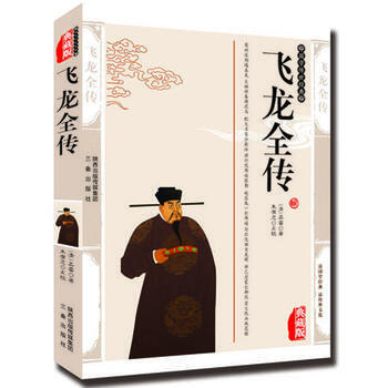 飞龙全传 (清)吴睿,朱有志 点校 三秦出版社 pdf epub mobi 下载