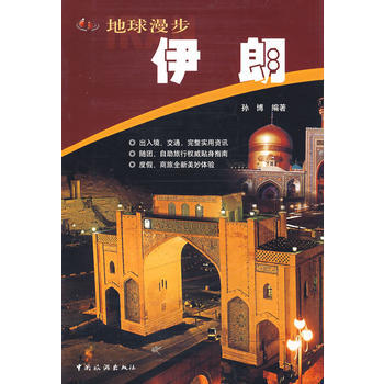 地球漫步:伊朗 9787503226519 中國旅遊齣版社