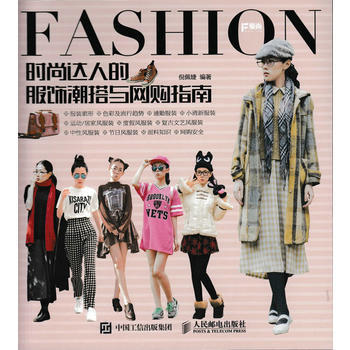 时尚达人的服饰潮搭与网购指南 倪佩婕 人民邮电出版社 pdf epub mobi 下载