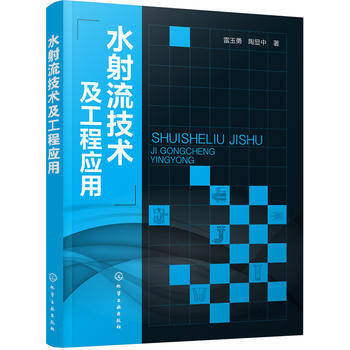 水射流技術及工程應用 pdf epub mobi 下载