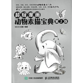 超級漫畫動物素描寶典(第2版) MCOO動漫 人民郵電齣版社 pdf epub mobi 電子書 下載