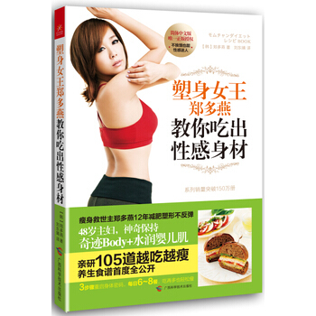 塑身女王郑多燕教你吃出性感身材 pdf epub mobi 下载