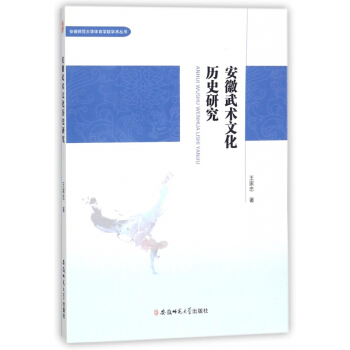 安徽武术文化历史研究/安徽师范大学体育学院学术丛书
