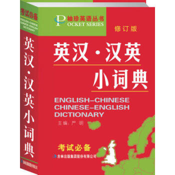 袖珍英语丛书《英汉.汉英小词典 修订版》便携式学习工具书籍 掌中宝 小学初中高中大学生公务员通用 袖