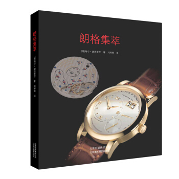 正版 朗格集萃 朗格百余款 经典手表收录 人文社科 时尚生活 卡巴莱系列 萨克森系列 朗 pdf epub mobi 下载