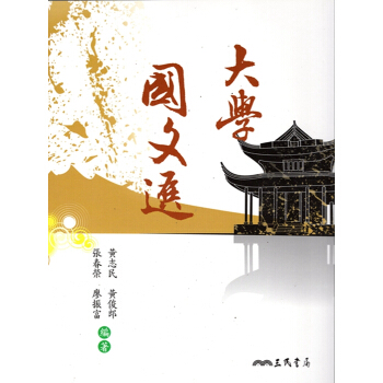 【A342】大學國文選