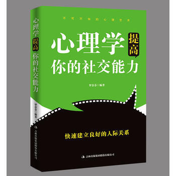 心理學提高你的社交能力 pdf epub mobi 下载