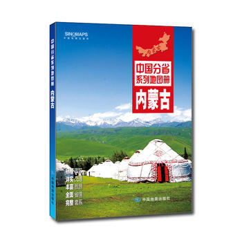 中國分省係列地圖冊:內濛古(2016年全新版)