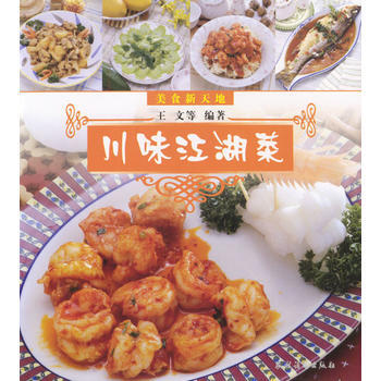 美食新天地：川味江湖菜 9787504842282 农村读物出版社 pdf epub mobi 下载