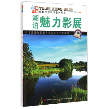 爱科学学科学系列丛书：湖泊魅力影展 赵喜臣 吉林出版集团有限责任公司 pdf epub mobi 电子书 下载