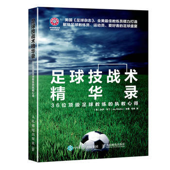 足球技战术精华录:36位足球教练的执教心得 【美】杰伊·马丁(Jay Martin) 人