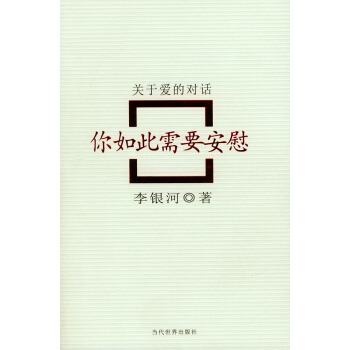 【二手8成新】 你如此需要安慰:關於愛的對話 李銀河 9787801158956 pdf epub mobi 下载