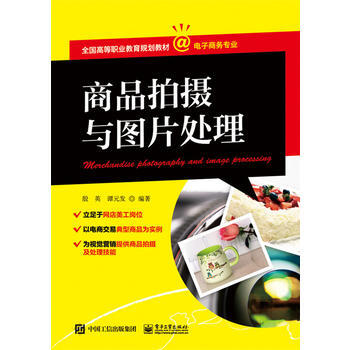 商品拍摄与图片处理 9787121321658 pdf epub mobi 下载