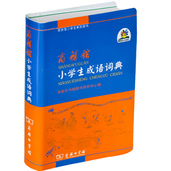 商务馆小学生成语词典 正版1-6年级 学生工具书字典学习教辅实用多功能书籍 成语词典大全商务印书馆出 pdf epub mobi 下载