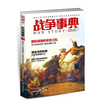 正版圖書 戰爭事典039： 安史之亂·印加帝國覆滅記·普魯士海軍軍官佩劍史 軍事書籍 颱 pdf epub mobi 下载