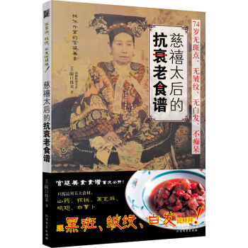 慈禧太后的抗衰老食谱 9787531733584 北方文艺出版社 pdf epub mobi 下载