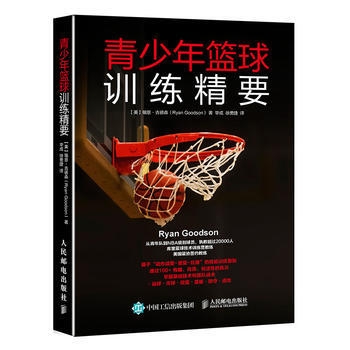 青少年篮球训练精要 【美】瑞恩古德森(Ryan Goodson) 人民邮电出版社