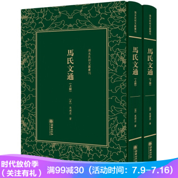 马氏文通（套装上下册）（精装）/清末民初文献丛刊 pdf epub mobi 下载