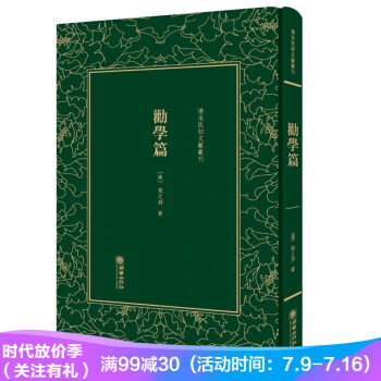 劝学篇/清末民初文献丛刊 pdf epub mobi 下载