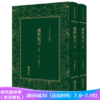 盛世危言(套装上下册)(精装)/清末民初文献丛刊