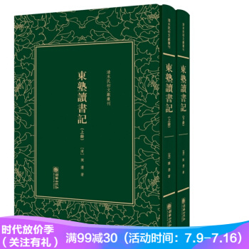 東塾讀書記——清末民初文獻叢刊 pdf epub mobi 電子書 下載