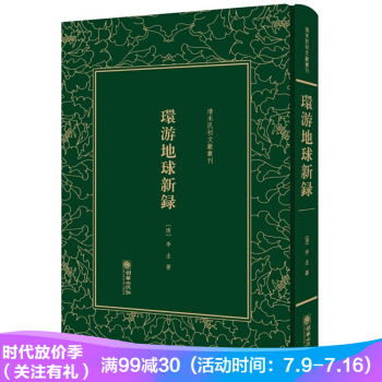 环游地球新录(精)/清末民初文献丛刊