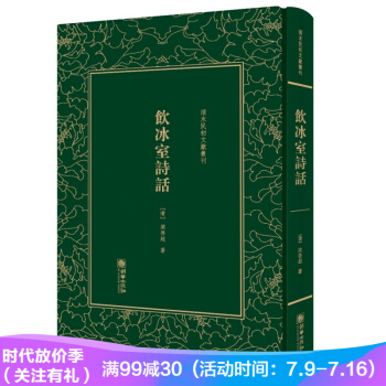 饮冰室诗话——清末民初文献丛刊