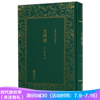 大同书/清末民初文献丛刊 pdf epub mobi 电子书 下载