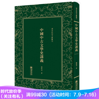 中国中古文学史讲义——清末民初文献丛刊 pdf epub mobi 电子书 下载