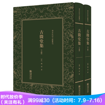 古微堂集/清末民初文獻叢刊(套裝上下冊)