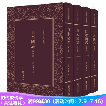 日本国志(套装共4册)(精)/清末民初文献丛刊