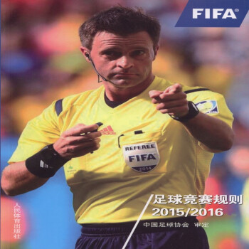 【二手8成新】 足球竞赛规则(2015---2016 中国足球协会 97875009483