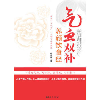 气血双补养颜饮食经(小食方调补气血,吃不胖,长得美,人不老)