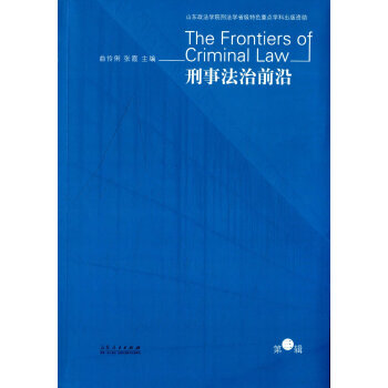 刑事法治前沿 pdf epub mobi 下载