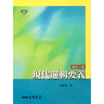 【A342】現代邏輯要義(修訂二版) pdf epub mobi 下载