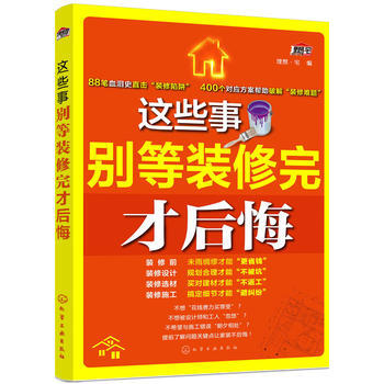 BF-这些事别等装修完才后悔-理想·宅 化学工业出版社 9787122289926 pdf epub mobi 电子书 下载
