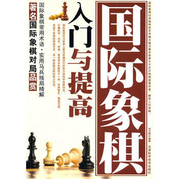 國際象棋入門與提高 9787530849361 天津科學技術齣版社