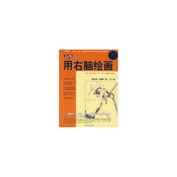 像藝術傢一樣思考:用右腦繪畫 正版美術理論書籍 pdf epub mobi 下载