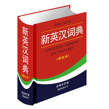 新英汉词典 单色本 插图版 英语学习字典辞典 商务印书馆 正版新版初中高中小学生工具书