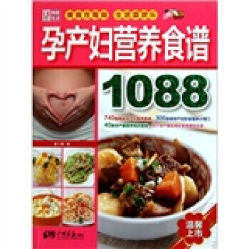 孕产妇营养食谱1088 9787802209268 中国画报出版社
